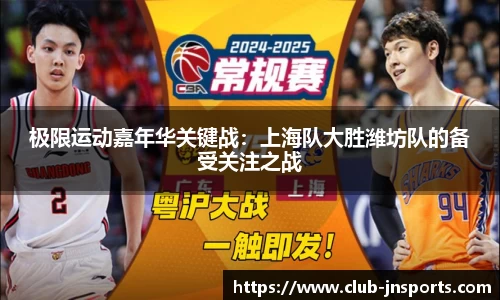 极限运动嘉年华关键战：上海队大胜潍坊队的备受关注之战