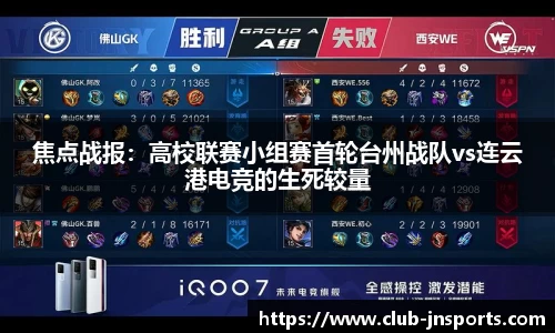 焦点战报：高校联赛小组赛首轮台州战队vs连云港电竞的生死较量