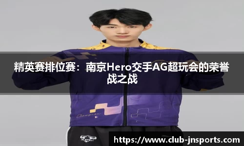 精英赛排位赛：南京Hero交手AG超玩会的荣誉战之战