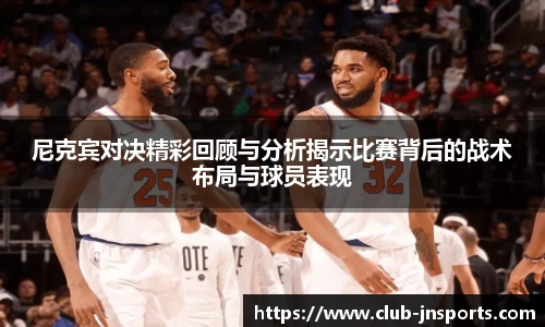 尼克宾对决精彩回顾与分析揭示比赛背后的战术布局与球员表现