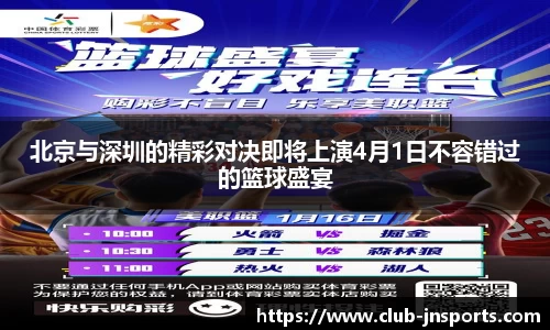 北京与深圳的精彩对决即将上演4月1日不容错过的篮球盛宴